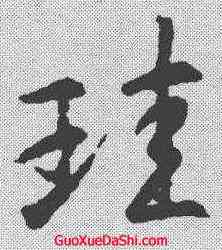 珪,王羲之 ,書法字典